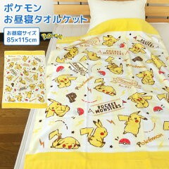 お昼寝ケット ポケモン ピカチュウ 85×115cm タオルケット 綿100％ ブランケット お昼寝タオルケット キッズ ジュニア 子供 保育園