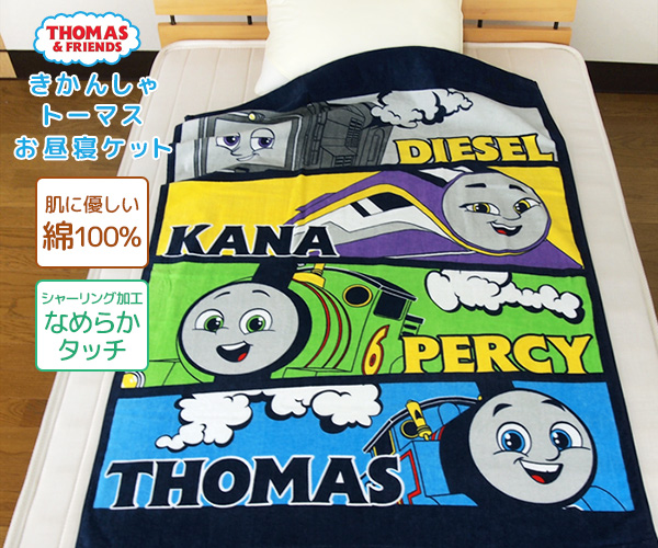 お昼寝ケット トーマス 85×115cm タオルケット 綿100％ ブランケット おひるねケット お昼寝タオルケット ベビーケット タオル ビックタオル  :KM458000:寝具の専門店リヴェール !店 通販 