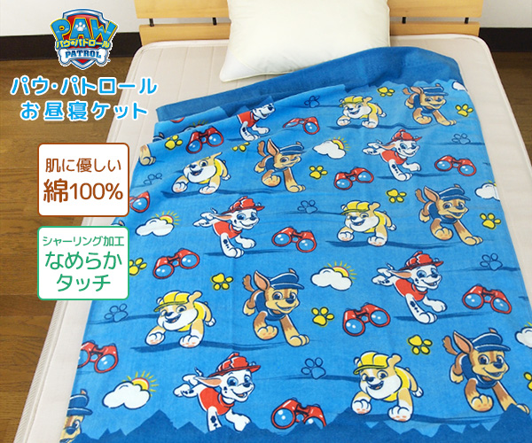 お昼寝ケット パウパトロール 85×115cm タオルケット 綿100