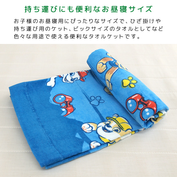 お昼寝ケット パウパトロール 85×115cm タオルケット 綿100