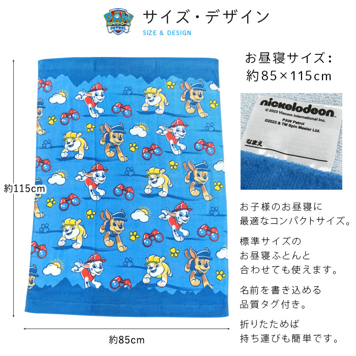 お昼寝ケット パウパトロール 85×115cm タオルケット 綿100