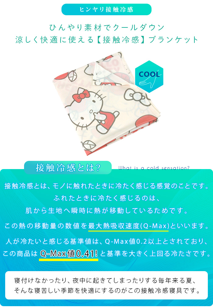 ハローキティ ひんやり ブランケット ハーフケット ジュニアケット
