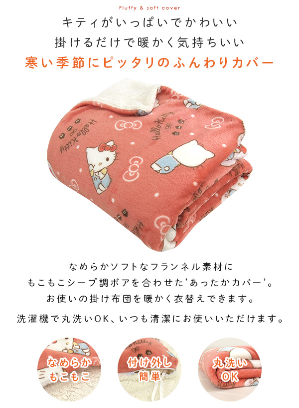 ハローキティ 布団カバー 掛け布団カバー シングル 毛布にもなる 掛け