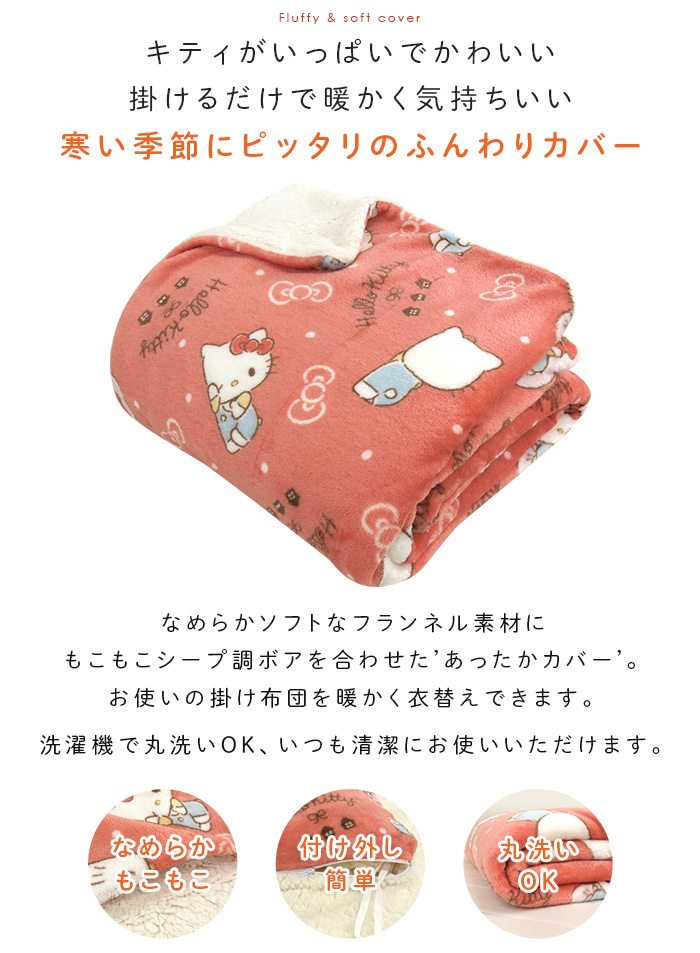 ハローキティ 布団カバー 掛け布団カバー シングル 毛布にもなる 掛け