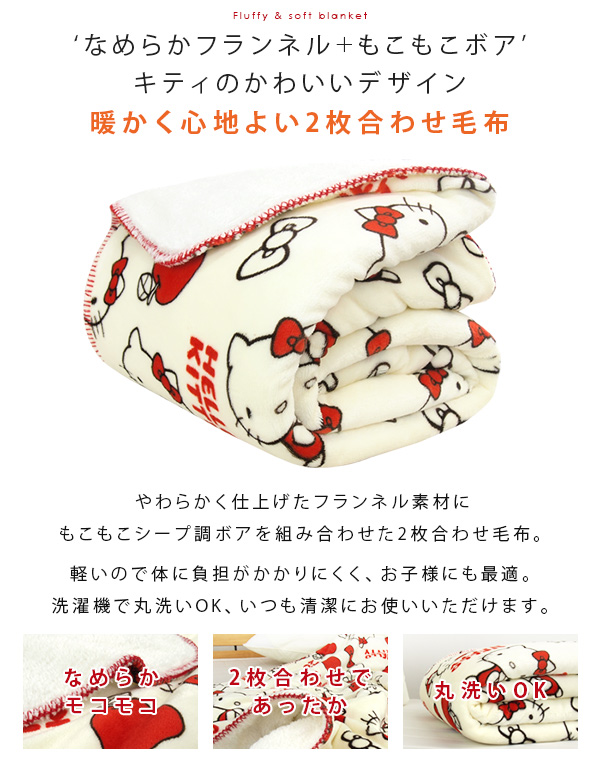 ハローキティ 毛布 2枚合わせ毛布 シングル ブランケット もうふ