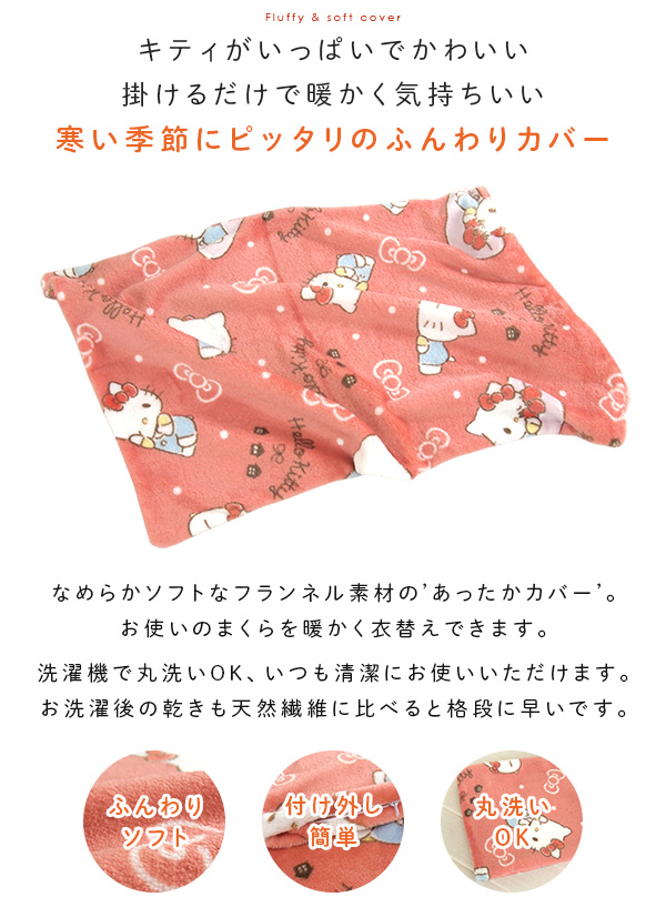 ハローキティ 枕カバー ピロケース あったか フランネル 43×63cm用