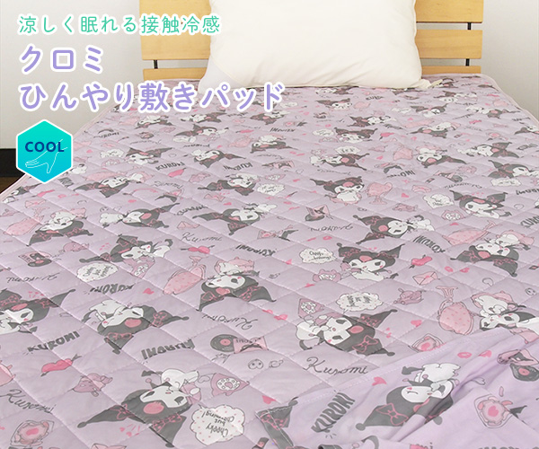 新品　クロミ　寝具２点セット　シングル　（キルトケット・敷パッド）　ゆめかわ クロミ ひんやり 敷きパッド シングル ベッドパッド 涼感 接触冷感