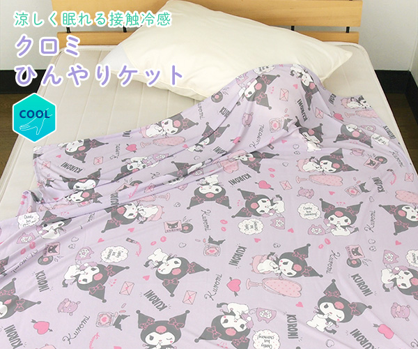 ♡クロミ 敷きパッド ブランケット ハーフサイズ 枕カバー 秘密のメロクロ 冬♡ クロミ ひんやり ブランケット ハーフケット ジュニアケット 涼感 冷感