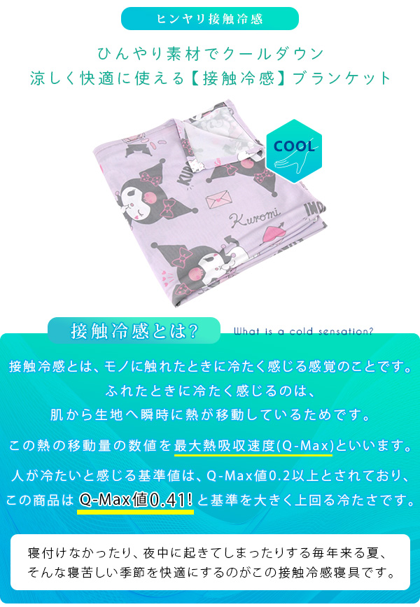 クロミ ひんやり ブランケット ハーフケット ジュニアケット 涼感 冷感