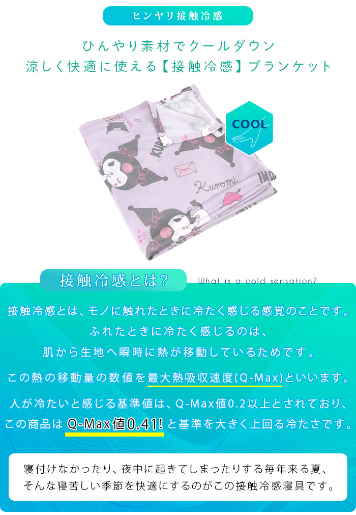 クロミ ひんやり ブランケット ハーフケット ジュニアケット 涼感 冷感