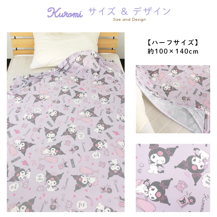 クロミ ひんやり ブランケット ハーフケット ジュニアケット 涼感 冷感