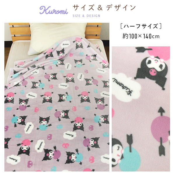 クロミ 毛布 ハーフサイズ ブランケット もうふ ハーフケット ジュニア