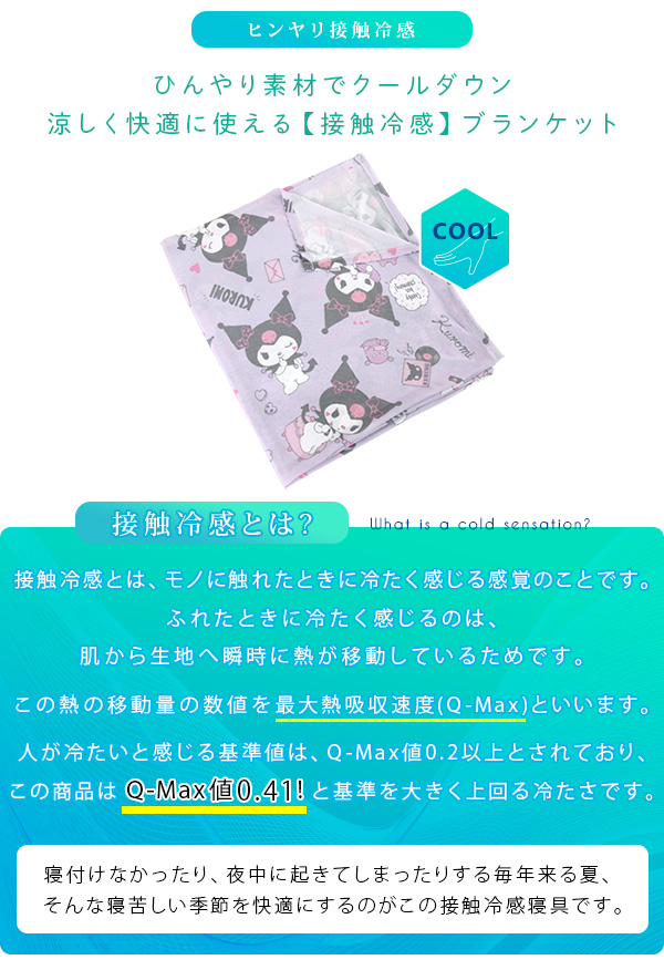 クロミ ひんやり ブランケット シングル 涼感 冷感ケット クールケット