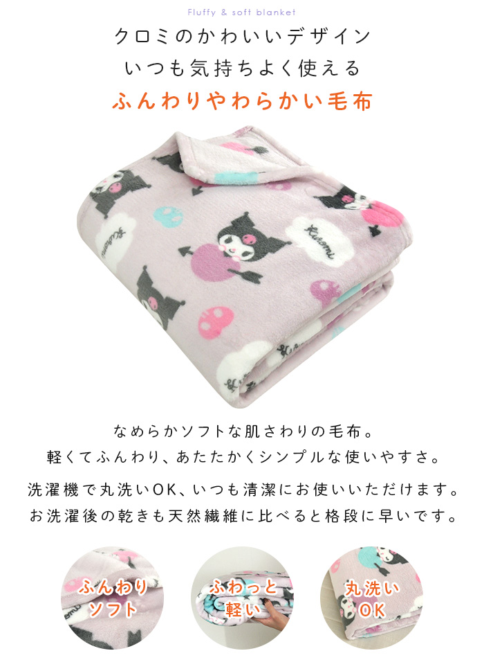 クロミ 毛布 シングル ブランケット もうふ あったか 暖かい 洗える
