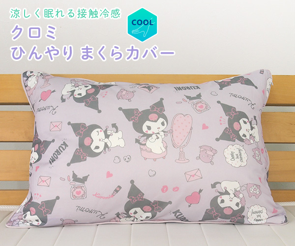 クロミ ひんやり 枕カバー ピロケース 涼感 接触冷感 43×63cm用 まくら