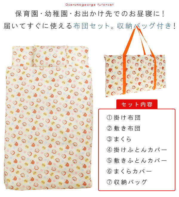 丸眞 お昼寝ふとん 7点セット おさるのジョージ お昼寝布団セット