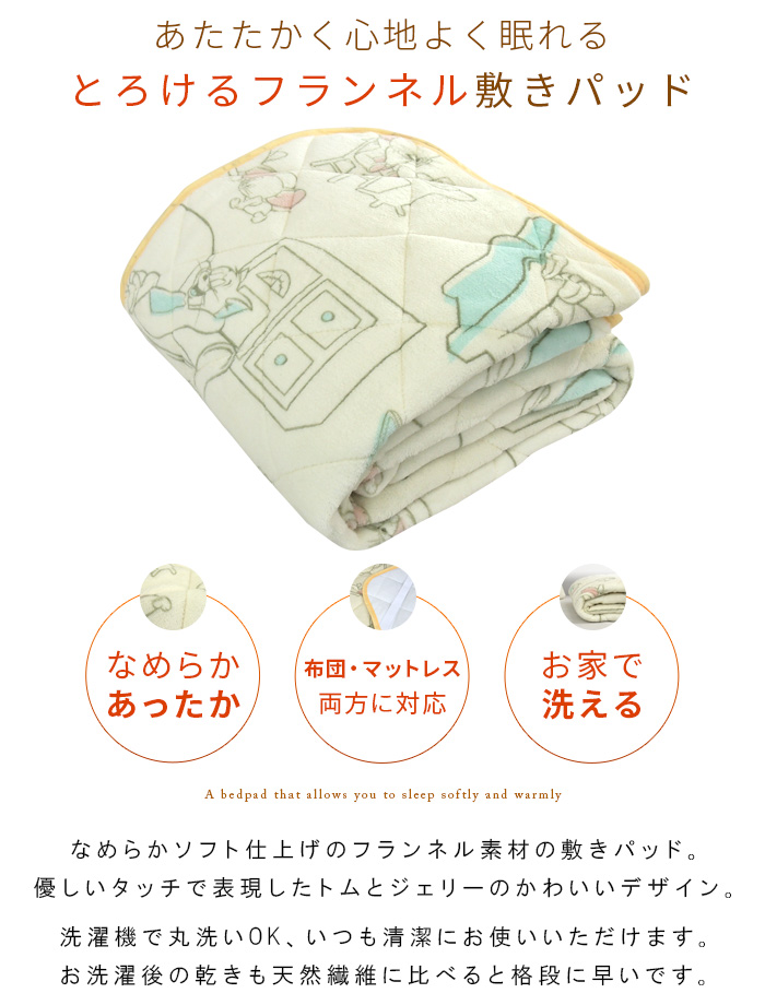 丸眞 トムとジェリー 敷きパッド シングル あったか フランネル ベッド