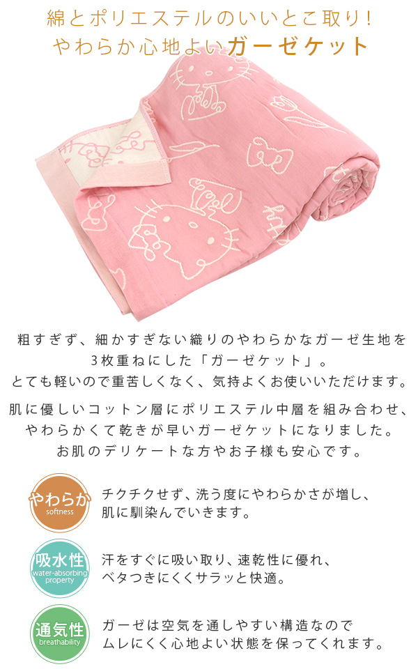 REVEUR ガーゼケット ハローキティ シングル 140×190cm 綿混 3重ガーゼ
