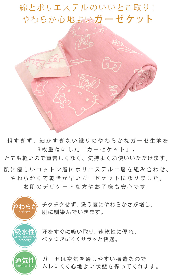 REVEUR ガーゼケット ハローキティ シングル 140×190cm 綿混 3重ガーゼ