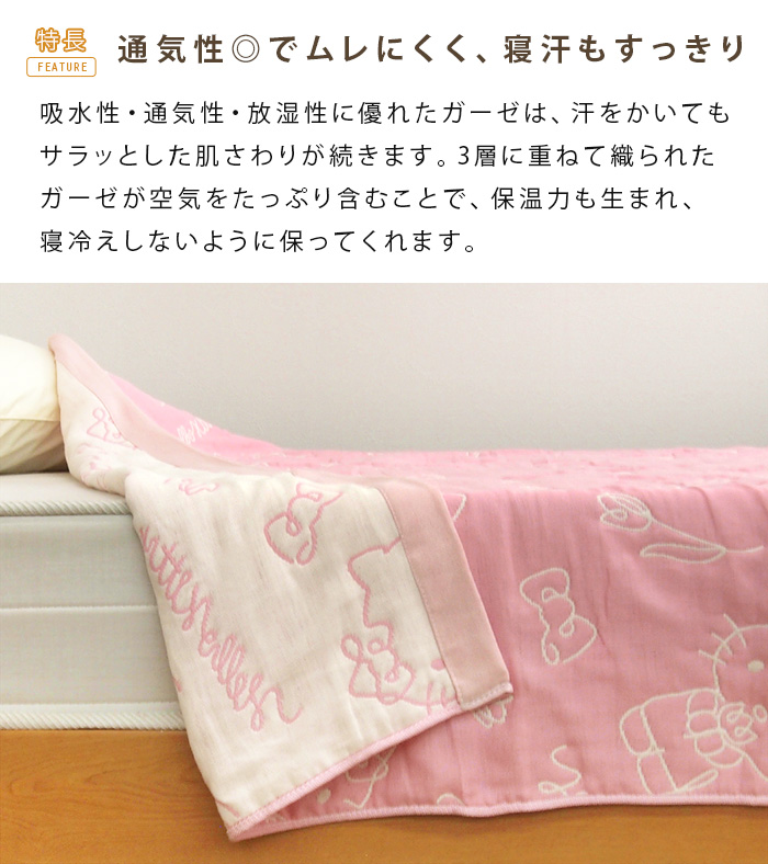 REVEUR ガーゼケット ハローキティ シングル 140×190cm 綿混 3重ガーゼ
