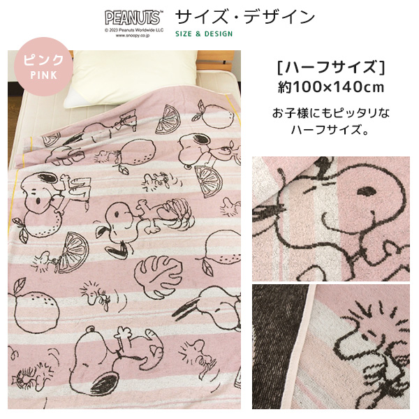 SNOOPY（スヌーピー） タオルケット ハーフサイズ ハーフケット 綿100
