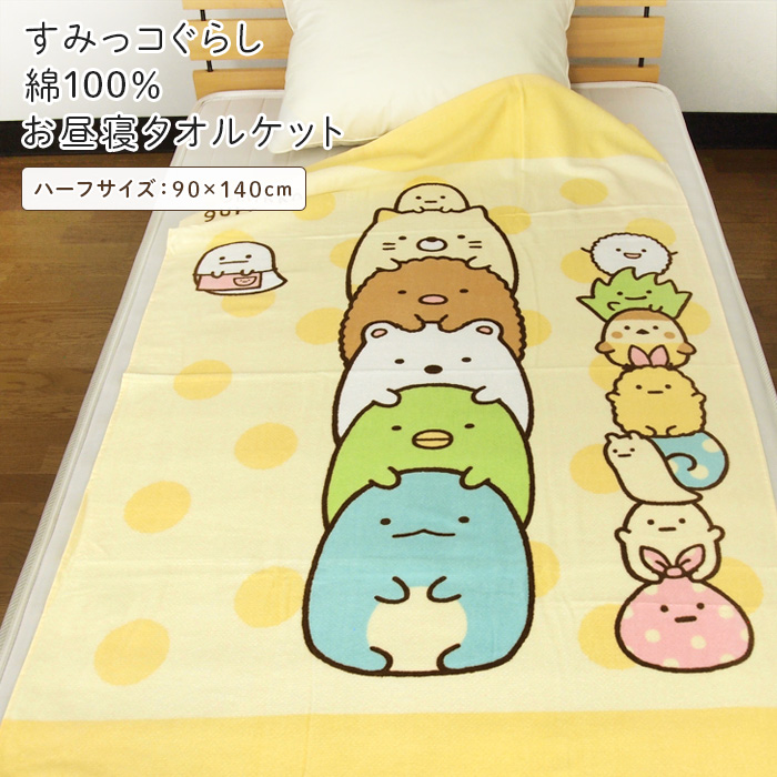 すみっこぐらし ジャンボパイルケット サンエックス - すみっコぐらし ジャンボパイルケットの通販 by