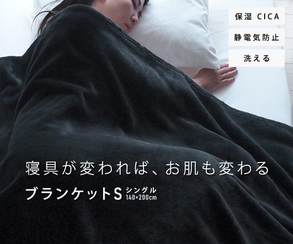 REVEUR 毛布 ブランケット スキンケア シングル CICA シカ 保湿