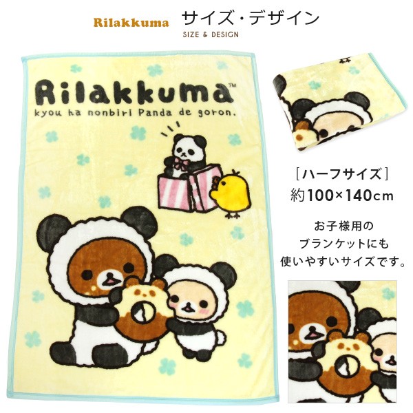 毛布 ハーフケット リラックマ 100×140cm :RK556:寝具の専門店リヴェール Yahoo!店 - 通販 - Yahoo!ショッピング