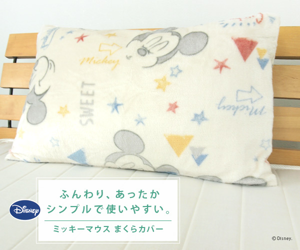 Disney（ディズニー） 枕カバー ピロケース 43×63 あったか ミッキー