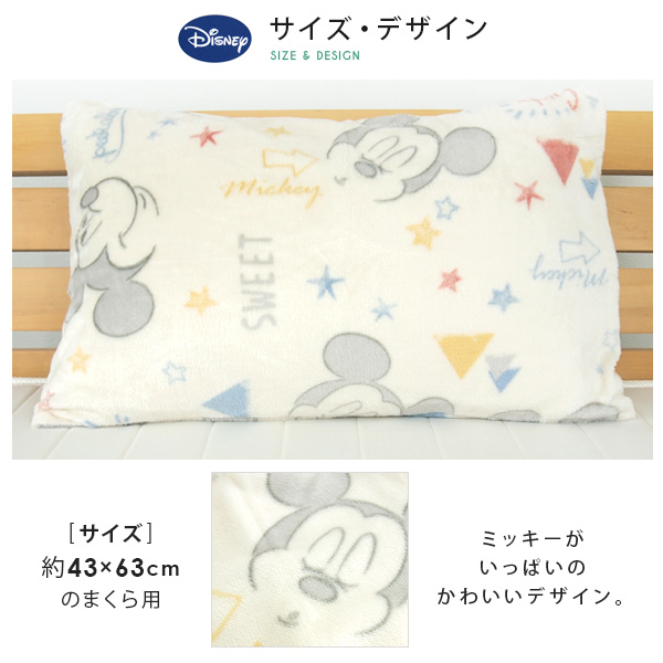Disney（ディズニー） 枕カバー ピロケース 43×63 あったか ミッキー