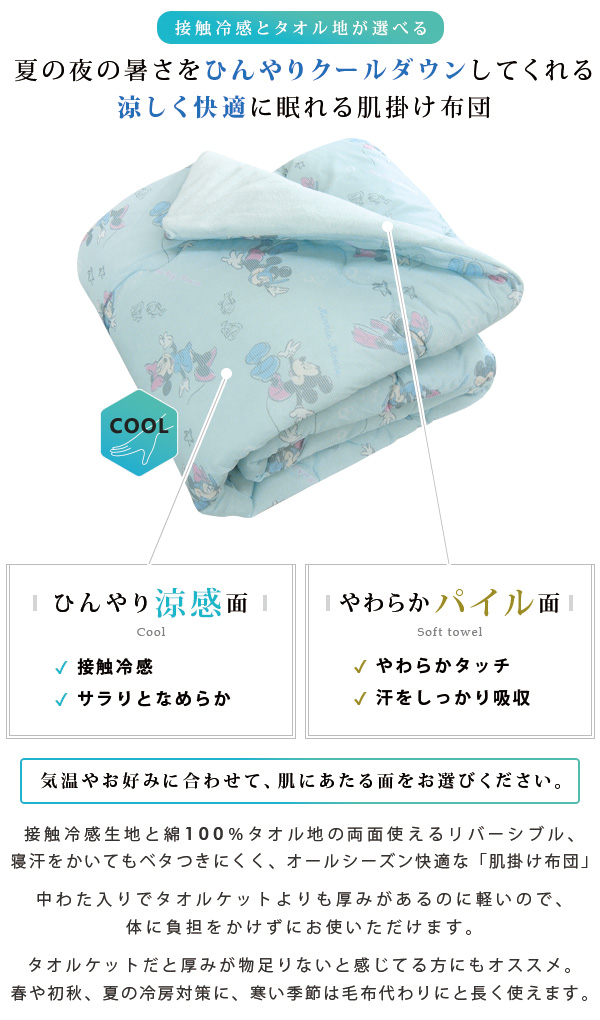 新品 ミッキー 洗える 冷感 肌掛けふとん シングル 3点セット