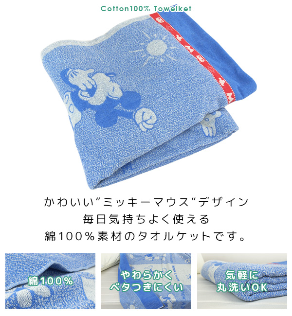 Disney（ディズニー） タオルケット シングル 綿100％ ミッキー 140