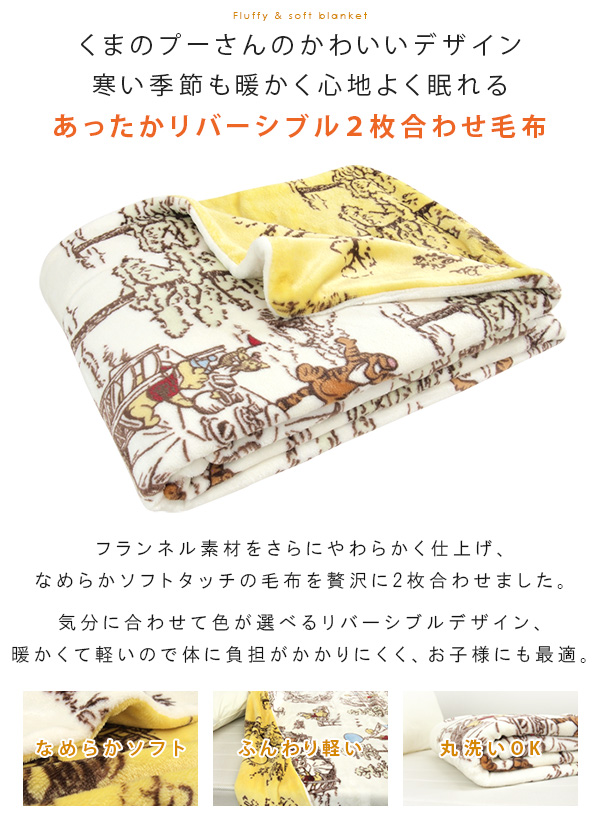 Disney（ディズニー） 2枚合わせ毛布 毛布 くまのプーさん シングル