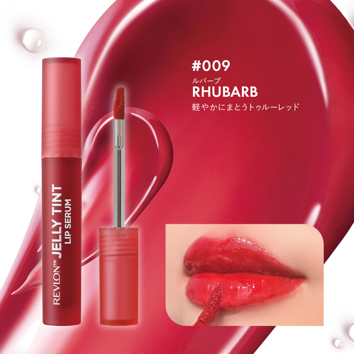【公式】レブロン ジェリー ティント リップ セラム | REVLON | 08