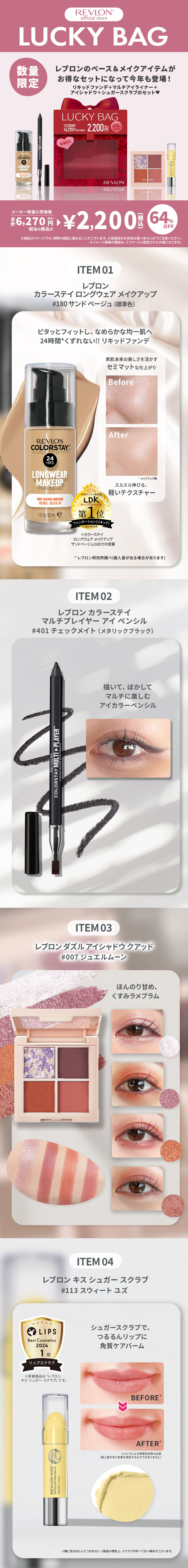 REVLON（レブロン） 【公式】レブロン 数量限定 ラッキー バッグ 2025