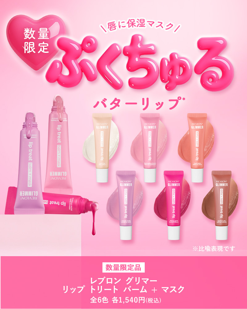 REVLON（レブロン） 【公式】レブロン グリマー リップ トリート