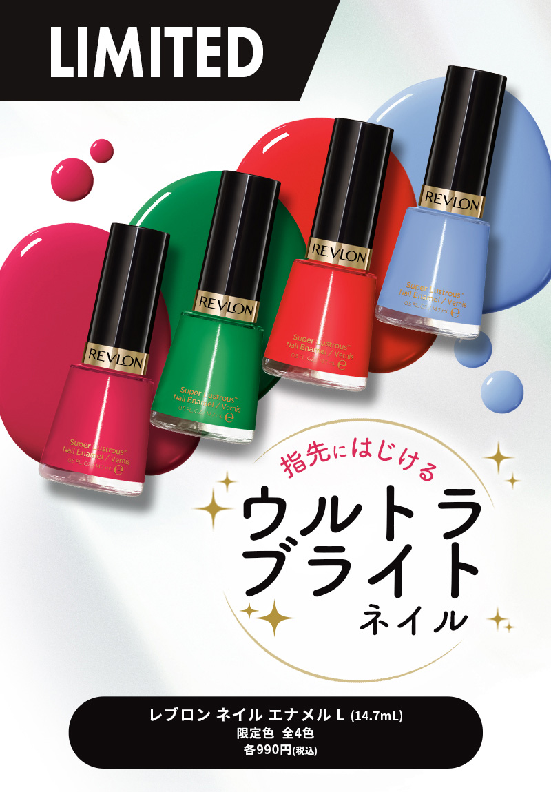 REVLON（レブロン） 【公式】レブロン ネイル エナメル L 限定色