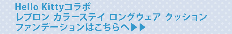 ハローキティ コラボ】レブロン カラー ステイ ロングウェア UV パウダー ファンデーション キット 2022 :100596:レブロン公式  Yahoo!ショッピング店 - 通販 - Yahoo!ショッピング