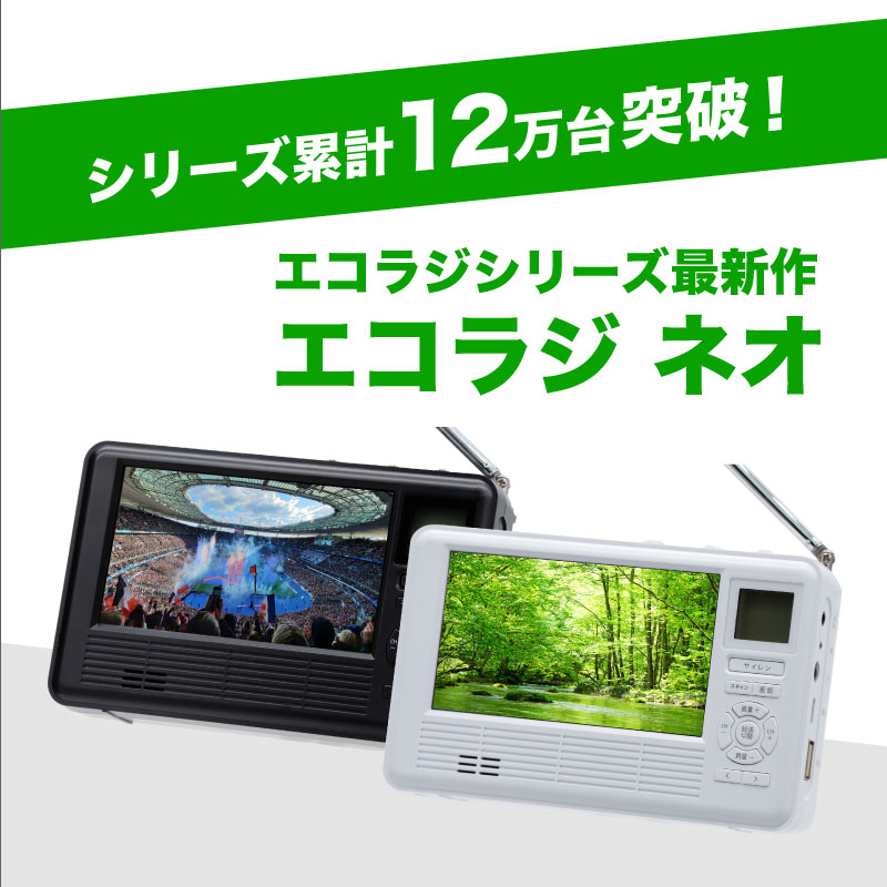 エコラジネオ エコラジ 携帯テレビ 3.5インチ ワンセグTV AM FM