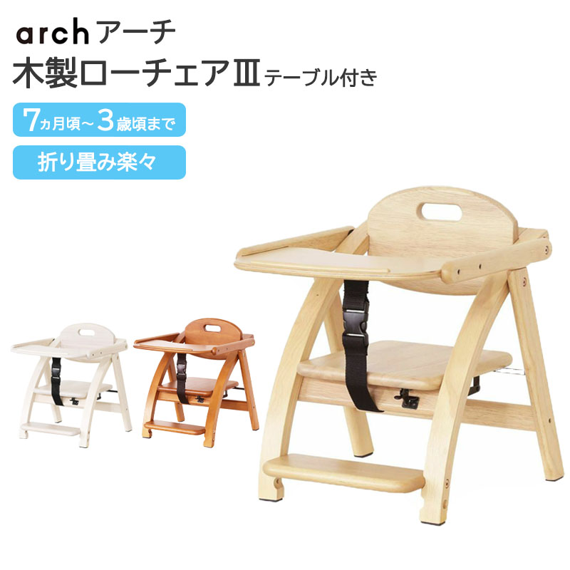 アーチ 木製 ローチェア ベビー 離乳食 椅子 ベビーチェア 持ち運び 折り畳み テーブル 大和屋 キッズチェア テーブル付