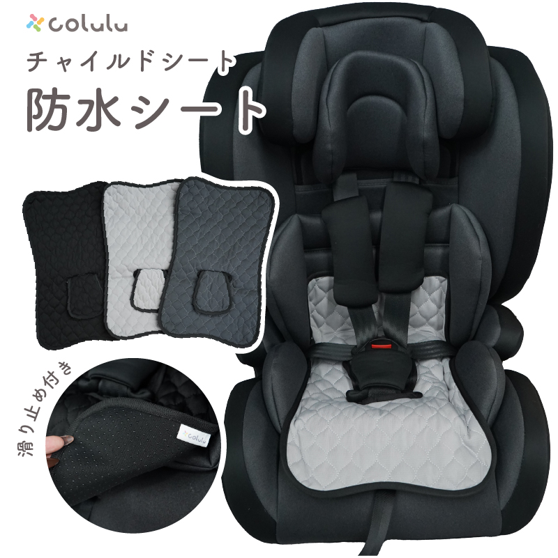 チャイルドシート用防水シート