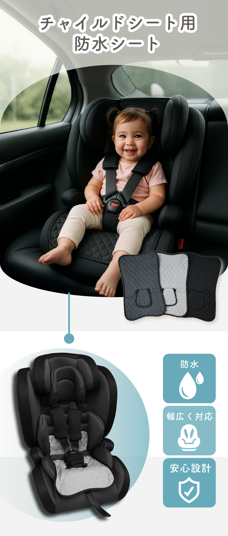 チャイルドシート用防水シート 安心設計 幅広く対応