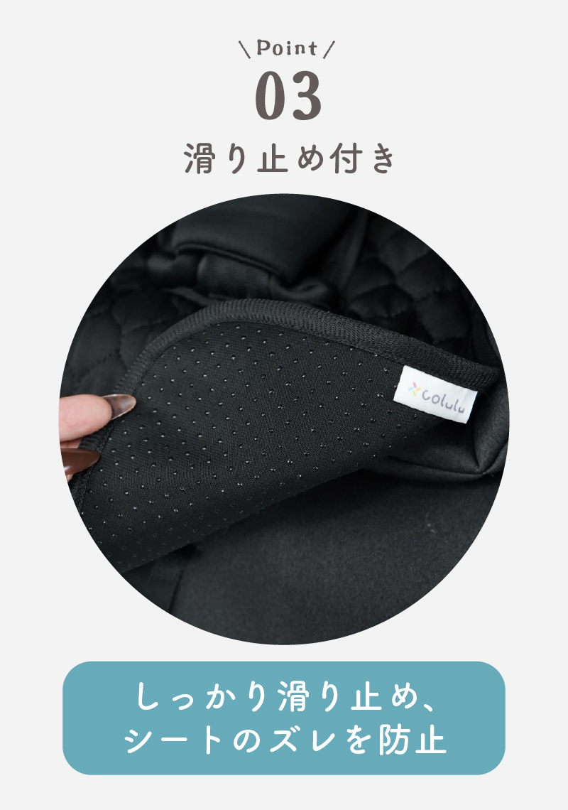 ポイント3 滑り止め付きでしーとのズレを防止