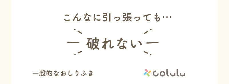 こんなに引っ張っても破れない