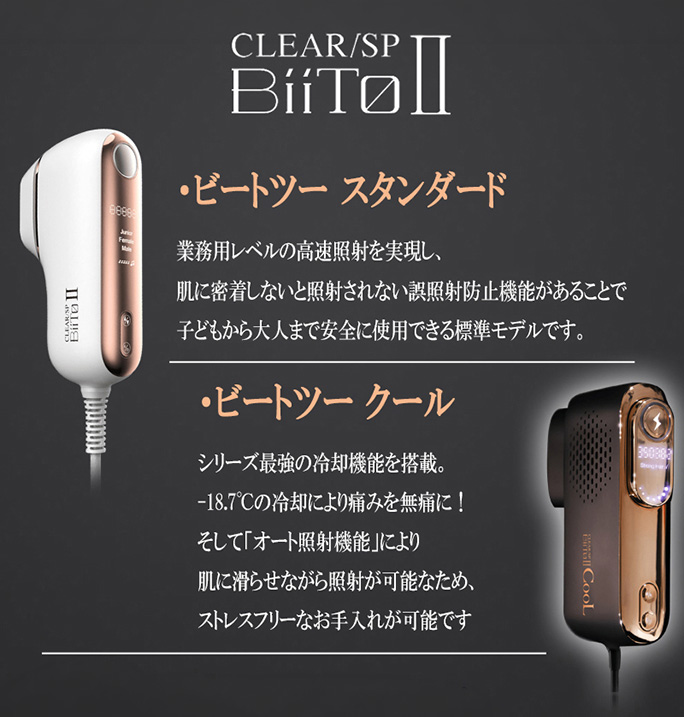 BiiTo II（ビートツー） クール biito2cool BiiTo2 家庭用脱毛器 無痛