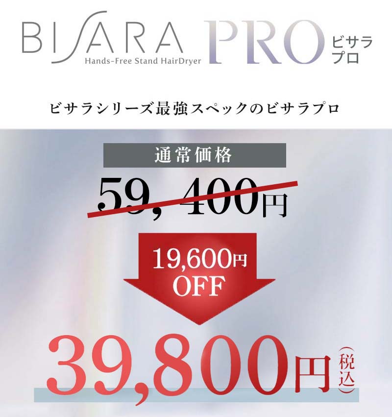 ビサラプロ スタンド ドライヤー ハンズフリー ながら 2023 ドライヤースタンド bisara PRO ヘアドライヤー スタンドドライヤー 子供  時短 大風量 速乾 高級