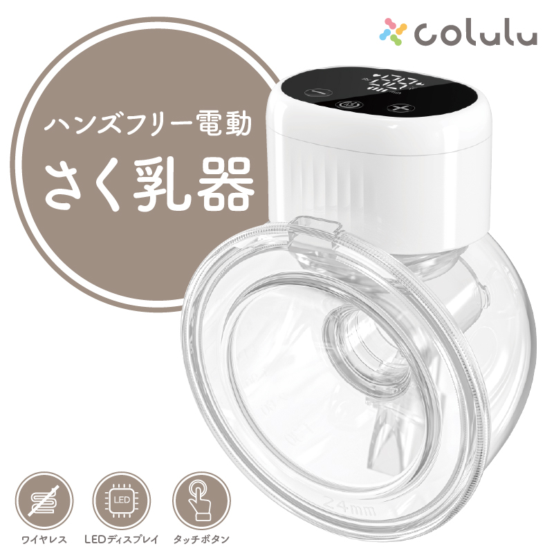 Colulu（コルル） 【新商品】 2個セット 搾乳機 電動 搾乳器 ハンズ