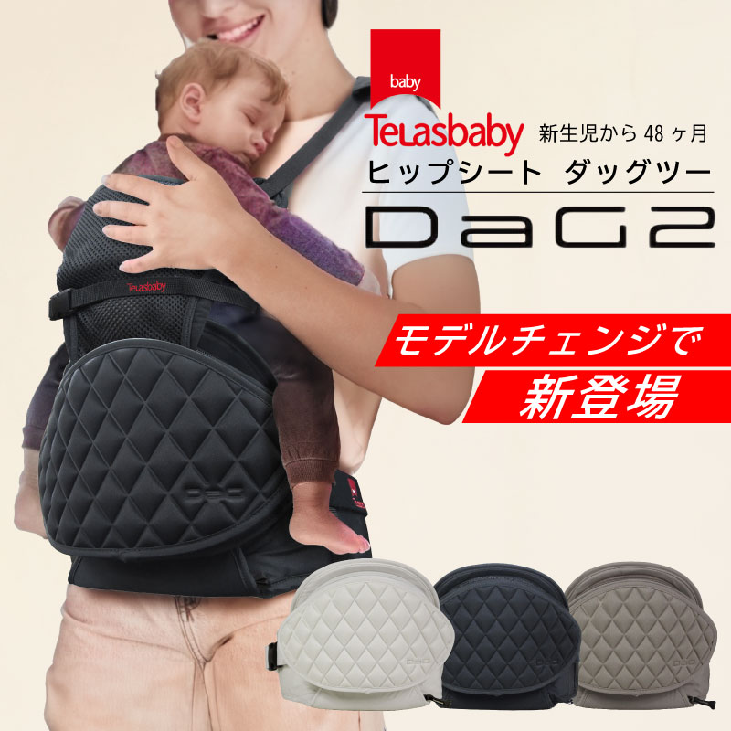 【2年保証付】 dag2 ヒップシート ショルダー ダッグツー テラスベビー ヒップシート 抱っこ紐 ダッグ2 ショルダーバック