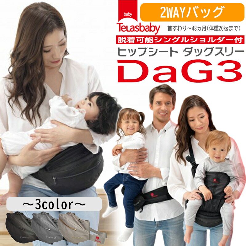 ダッグスリー dag3 テラスベビー ヒップシート 抱っこ紐 20kg