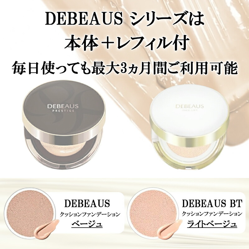 DEBEAUS ベージュ レフィル 最大60%OFFクーポン - ファンデーション